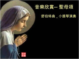 音樂欣賞─聖母頌 舒伯特曲 _ 小提琴演奏 