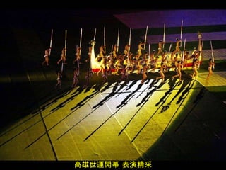 高雄世運開幕 表演精采 