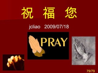祝  福  您 jcliao  2009/07/18 79/79 