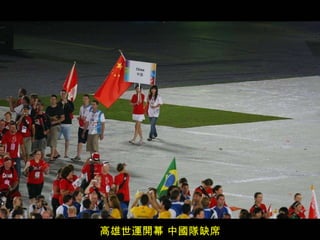 高雄世運開幕 中國隊缺席 