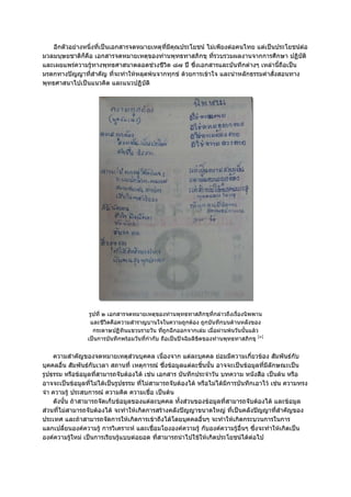 อีกตัวอยางหนึ่งที่เปนเอกสารจดหมายเหตุที่มีคุณประโยชน ไมเพียงตอคนไทย แตเปนประโยชนตอ
มวลมนุษยชาติก็คือ เอกสารจดหมายเหตุของทานพุทธทาสภิกขุ ที่รวบรวมผลงานจากการศึกษา ปฏิบัติ
และเผยแพรความรูทางพุทธศาสนาตลอดชวงชีวิต ๘๗ ป ซึ่งเอกสารและบันทึกตางๆ เหลานี้ถือเปน
มรดกทางปญญาที่สําคัญ ที่จะทําใหหลุดพนจากทุกข ดวยการเขาใจ และนําหลักธรรมคําสั่งสอนทาง
พุทธศาสนาไปเปนแนวคิด และแนวปฏิบัติ




                 รูปที่ ๒ เอกสารจดหมายเหตุของทานพุทธทาสภิกขุที่กลาวถึงเรื่องนิพพาน
                 และชีวิตคือความสําราญบานใจในความถูกตอง ถูกบันทึกบนดานหลังของ
                   กระดาษปฏิทินแขวนรายวัน ทีถูกฉีกออกจากเลม เมื่อผานพนวันนั้นแลว
                                               ่
                เปนการบันทึกพรอมวันที่กํากับ ถือเปนปจฉิมลิขิตของทานพุทธทาสภิกขุ [๓]


    ความสําคัญของจดหมายเหตุสวนบุคคล เนื่องจาก แตละบุคคล ยอมมีความเกี่ยวของ สัมพันธกับ
บุคคลอื่น สัมพันธกับเวลา สถานที่ เหตุการณ ซึ่งขอมูลแตละชิ้นนั้น อาจจะเปนขอมูลที่มีลักษณะเปน
รูปธรรม หรือขอมูลที่สามารถจับตองได เชน เอกสาร บันทึกประจําวัน บทความ หนังสือ เปนตน หรือ
อาจจะเปนขอมูลที่ไมไดเปนรูปธรรม ที่ไมสามารถจับตองได หรือไมไดมีการบันทึกเอาไว เชน ความทรง
จํา ความรู ประสบการณ ความคิด ความเชื่อ เปนตน
    ดังนั้น ถาสามารถจัดเก็บขอมูลของแตละบุคคล ทั้งสวนของขอมูลที่สามารถจับตองได และขอมูล
สวนที่ไมสามารถจับตองได จะทําใหเกิดการสรางคลังปญญาขนาดใหญ ที่เปนคลังปญญาที่สําคัญของ
ประเทศ และถาสามารถจัดการใหเกิดการเขาถึงไดโดยบุคคลอื่นๆ จะทําใหเกิดกระบวนการในการ
แลกเปลี่ยนองคความรู การวิเคราะห และเชื่อมโยงองคความรู กับองคความรูอื่นๆ ซึ่งจะทําใหเกิดเปน
องคความรูใหม เปนการเรียนรูแบบตอยอด ที่สามารถนําไปใชใหเกิดประโยชนไดตอไป
 