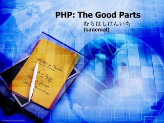 PHP: The Good Parts むらはしけんいち   (sanemat) 