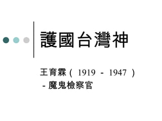 護國台灣神 王育霖（ 1919 － 1947 ） －魔鬼檢察官 