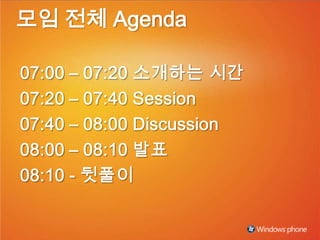 모임 전체 Agenda 07:00 – 07:20 소개하는 시간 07:20 – 07:40 Session 07:40 – 08:00 Discussion 08:00 – 08:10 발표 08:10 - 뒷풀이 