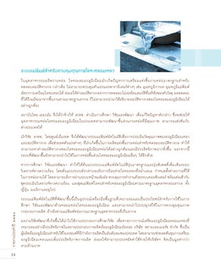 34
รายงานประจำปี๒๕๕๑
ในอุตสาหกรรมผลิตงานหล่อ โลหะผสมอะลูมิเนียมมักเกิดปัญหาการเตรียมแท่งชิ้นงานหล่อมาตรฐานสำหรับ
ทดสอบสมบัติทางกล กล่าวคือ ไม่สามารถควบคุมตัวแปรและพารามิเตอร์ต่างๆ เช่น อุณหภูมิการเท อุณหภูมิแม่พิมพ์
อัตราการเทป้อนโลหะเหลวได้ ส่งผลให้ค่าสมบัติทางกลจากการทดสอบไม่สะท้อนสมบัติที่แท้จริงของตัววัสดุ ผลทดสอบ
ที่ได้ถึงแม้จะมาจากชิ้นงานตามมาตรฐานสากล ก็ไม่สามารถนำมาใช้อธิบายสมบัติทางกลของโลหะผสมอะลูมิเนียมได้
อย่างถูกต้อง
สถาบันไทย-เยอรมัน จึงได้ว่าจ้างให้ สวทช. ดำเนินการศึกษา วิจัยและพัฒนา เพื่อแก้ไขปัญหาดังกล่าว ซึ่งจะช่วยให้
อุตสาหกรรมหล่อโลหะผสมอะลูมิเนียมในประเทศสามารถพัฒนาชิ้นส่วนงานหล่อที่มีคุณภาพ สามารถแข่งขันกับ
ต่างประเทศได้
นักวิจัย สวทช. โดยศูนย์เอ็มเทค จึงได้พัฒนาระบบแม่พิมพ์อัตโนมัติเพื่อการประเมินวัดคุณภาพของอะลูมิเนียมเหลว
และสมบัติทางกล เพื่อช่วยลดตัวแปรต่างๆ ที่มักเกิดขึ้นในการผลิตแท่งชิ้นงานหล่อสำหรับทดสอบสมบัติทางกล ทำให้
สามารถหาค่าสมบัติทางกลของโลหะผสมอะลูมิเนียมหล่อได้อย่างถูกต้องและมีประสิทธิภาพมากยิ่งขึ้น นอกจากนี้
ระบบที่พัฒนาขึ้นยังสามารถนำไปใช้ในการหล่อชิ้นส่วนโลหะผสมอะลูมิเนียมอื่นๆ ได้อีกด้วย
จากการศึกษา วิจัยและพัฒนา ทำให้ได้ต้นแบบระบบแม่พิมพ์อัตโนมัติรุ่นมาตรฐานและรุ่นพิเศษที่เพิ่มเติมระบบ
วิเคราะห์ทางความร้อน โดยต้นแบบระบบดังกล่าวรองรับการป้อนจ่ายโลหะเหลวที่สม่ำเสมอ กำหนดตั้งค่าสภาวะที่ใช้
ในการหล่องานได้ โดยสามารถสั่งการผ่านระบบหน้าจอสัมผัส ควบคุมการทำงานด้วยระบบคอมพิวเตอร์ พร้อมต่อเข้ากับ
ชุดประเมินวิเคราะห์ทางความร้อน และชุดแม่พิมพ์โลหะสำหรับหล่ออะลูมิเนียมตามมาตรฐานอุตสาหกรรมสากล ทั้ง
ญี่ปุ่น อเมริกาและยุโรป
ระบบแม่พิมพ์อัตโนมัติที่พัฒนาขึ้นนี้เป็นอุปกรณ์เครื่องมือพื้นฐานที่เหมาะสมและเป็นประโยชน์สำหรับการใช้ในการ
ศึกษา วิจัยและพัฒนาด้านหลอมหล่อโลหะผสมอะลูมิเนียม และสามารถนำไปประยุกต์ใช้ในการควบคุมคุณภาพ
กระบวนการผลิต อ้างอิงตามแม่พิมพ์หล่องานมาตรฐานอุตสาหกรรมที่เป็นสากล
ผลงานวิจัยพัฒนาที่เกิดขึ้นได้นำไปใช้งานประกอบการศึกษาวิจัย เพื่อหาสภาวการณ์เตรียมอะลูมิเนียมหลอมเหลวที่
เหมาะสมอย่างมีประสิทธิภาพในสถานประกอบการผลิตล้ออะลูมิเนียมอัลลอย บริษัท สยามเลมเมอร์ซ จำกัด ซึ่งเป็น
ผู้ผลิตล้ออะลูมิเนียมสำหรับใช้ในรถยนต์ที่มีกำลังการผลิตเป็นอันดับสองของประเทศ โดยสามารถช่วยลดต้นทุนการเตรียม
อะลูมิเนียมเหลวและเพิ่มประสิทธิภาพการผลิต ส่งผลให้สามารถประหยัดค่าใช้จ่ายให้บริษัทฯ คิดเป็นมูลค่ากว่า
สามล้านบาท
ระบบแม่พิมพ์สำหรับควบคุมคุณภาพโลหะหลอมเหลว
 