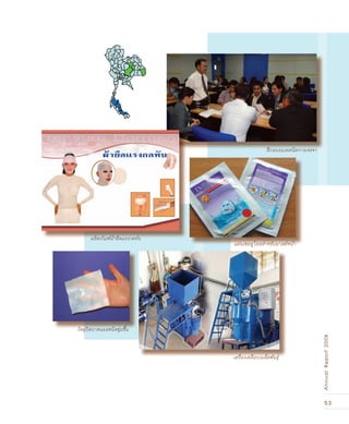53
AnnualReport2008
แผ่นเซลลูโลสสำหรับมาสค์หน้า
เครื่องเคลือบเมล็ดพันธุ์
วัสดุปิดบาดแผลชนิดชุ่มชื้น
ผลิตภัณฑ์ผ้ายืดแรงกดทับ
ฝึกอบรมเทคนิคการเจรจา
 