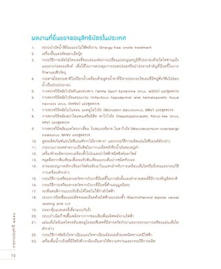 72
รายงานประจำปี๒๕๕๑
1. 	 ระบบบำบัดน้ำสีย้อมแบบไม่ใช้พลังงาน (Energy-free onsite treatment
2. 	 เครื่องปั้นและคัดแยกเม็ดปุ๋ย
3. 	 กรรมวิธีการผลิตไฮโดรเจลที่ตอบสนองต่อการเปลี่ยนแปลงอุณหภูมิที่ประกอบด้วยไคโตซานแป้ง
	 และสารก่อครอสลิงค์ เพื่อใช้ในการควบคุมการปลดปล่อยหรือนำส่งสารสำคัญที่มีฤทธิ์ในการ
	 รักษาและชีววัตถุ
4. 	 กระดาษใยธรรมชาติไม่เปียกน้ำเคลือบด้วยสูตรน้ำยาที่มีสารประกอบไซเลนที่มีหมู่ฟังก์ชันไม่ชอบ
	 น้ำเป็นส่วนประกอบ
5. 	 การตรวจวินิจฉัยไวรัสตัวแดงดวงขาว (White Sport Syndrome Virus, WSSV) และชุดตรวจ
6. 	 การตรวจวินิจฉัยไวรัสแคระแกรน (Infectious hypodermal and hematopoietic tissue
	 necrosis virus, IHHNV) และชุดตรวจ
7. 	 การตรวจวินิจฉัยโมโนดอน แบคคูโลไวรัส (Monodon baculovirus, MBV) และชุดตรวจ
8. 	 การตรวจวินิจฉัยเฮปาโตแพนเครียอิติค พาโวไวรัส (Hepatopancreatic Parvo-like Virus,
	 HPV) และชุดตรวจ
9. 	 การตรวจวินิจฉัยแมคโคบราเคี่ยม โรเซนเบอจิอาย โนดาไวรัส (Macrobrachium rosenbergii
	 nodavirus, MrNV และชุดตรวจ
10. 	 สูตรผลิตภัณฑ์แผ่นใยซีเมนต์จากไม้ยางพารา และกรรมวิธีการผลิตแผ่นใยซีเมนต์ดังกล่าว
11. 	 กระบวนการลดค่าความเป็นพิษในกากเมล็ดหลังหีบน้ำมันของสบู่ดำ
12. 	 เครื่องจักรผลิตกระจกเคลือบขั้วโปร่งแสงนำไฟฟ้าชนิดซิงค์ออกไซด์
13. 	 หมุดยึดรากฟันเทียมเพื่อรองรับฟันเทียมแบบเต็มปากชนิดหัวบอล
14. 	 สารผสมอนุภาคสังกะสีออกไซด์ระดับนาโนเมตรสำหรับการเคลือบเส้นใยหรือสิ่งทอและกรรมวิธี
	 การเคลือบดังกล่าว
15. 	 กรรมวิธีการเตรียมสารสกัดจากบัวบกที่มีฤทธิ์ในการยับยั้งและทำลายเซลล์ที่มีการเจริญผิดปกติ
16. 	 กรรมวิธีการเตรียมสารสกัดจากบัวบกที่มีฤทธิ์ต้านอนุมูลอิสระ
17. 	 รถเข็นคนพิการแบบปรับยืนได้โดยไม่ใช้กำลังไฟฟ้า
18. 	 ระบบการปิดเชื่อมและตัดหลอดเลือดด้วยไฟฟ้าแบบสองขั้ว (Electrothermal bipolar vessel
	 sealing and cut
19. 	 ปลอกหุ้มแบตเตอรี่เดี่ยวแบบกันรั่ว
20. 	 ระบบกำเนิดก๊าซเชื้อเพลิงจากกากของเสียเพื่อผลิตพลังงานไฟฟ้า
21. 	 แผ่นเส้นใยอิเลคโตรสปันเซลลูโลสอะซีเตตที่มีสารสกัดบัวบกและกระบวนการเตรียมแผ่นเส้นใย
	 ดังกล่าว
22. 	 กรรมวิธีการขัดผิวไททาเนียมและไททาเนียมอัลลอยด้วยเทคนิคทางเคมีไฟฟ้า
23. 	 เครื่องดื่มน้ำกล้วยที่มีไซรัปข้าวกล้องเป็นสารให้ความหวานและกรรมวิธีการผลิต
ผลงานที่ยื่นขอจดอนุสิทธิบัตรในประเทศ
 