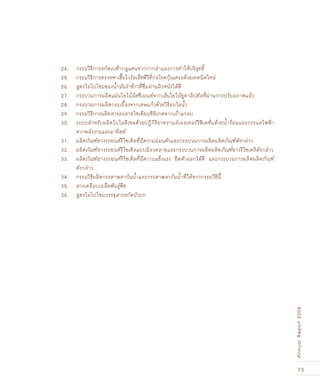 73
AnnualReport2008
24. 	 กรรมวิธีการสกัดเบต้ากลูแคนจากกากส่าและการทำให้บริสุทธิ์
25. 	 กรรมวิธีการตรวจหาเชื้อไวรัสเอ็ชพีวีที่ก่อโรคกุ้งแคระด้วยเทคนิคใหม่
26. 	 สูตรไลโปโซมของน้ำมันรำข้าวที่ซึมผ่านผิวหนังได้ดี
27. 	 กระบวนการผลิตแผ่นใยไม้อัดซีเมนต์จากเส้นใยไม้ยูคาลิปตัสที่ผ่านการปรับสภาพแล้ว
28. 	 กระบวนการผลิตกระเบื้องจากเศษแก้วด้วยวิธีอบไอน้ำ
29. 	 กรรมวิธีการผลิตสารละลายโซเดียมซิลิเกตจากเถ้าแกลบ
30. 	 ระบบสำหรับผลิตไบโอดีเซลด้วยปฏิกิริยาทรานส์เอสเทอร์ริฟิเคชั่นด้วยน้ำร้อนและกระแสไฟฟ้า
	 จากพลังงานแสงอาทิตย์
31. 	 ผลิตภัณฑ์ยางรถยนต์รีไซเคิลที่มีความอ่อนตัวและกระบวนการผลิตผลิตภัณฑ์ดังกล่าว
32. 	 ผลิตภัณฑ์ยางรถยนต์รีไซเคิลแบบมีลวดลายและกระบวนการผลิตผลิตภัณฑ์ยางรีไซเคลิดังกล่าว
33. 	 ผลิตภัณฑ์ยางรถยนต์รีไซเคิลที่มีความแข็งแรง ยืดตัวออกได้ดี และกระบวนการผลิตผลิตภัณฑ์
	 ดังกล่าว
34. 	 กรรมวิธีผลิตกระดาษสากันน้ำและกระดาษสากันน้ำที่ได้จากกรรมวิธีนี้
35. 	 สารเคลือบเมล็ดพันธุ์พืช
36. 	 สูตรไลโปโซมบรรจุสารสกัดบัวบก
 