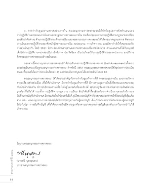 88
รายงานประจำปี๒๕๕๑
	 4. การกำกับดูแลงานตรวจสอบภายใน คณะอนุกรรมการตรวจสอบได้กำกับดูแลการจัดทำแผนและ
การปฏิบัติงานตรวจสอบภายในตามมาตรฐานการตรวจสอบภายในรวมถึงการสอบทานการปฏิบัติตามกฏหมายระเบียบ
และข้อบังคับต่างๆ ด้านการปฏิบัติงาน ด้านการเงิน และจรรยาบรรณการตรวจสอบให้ได้ตามมาตรฐานสากล พิจารณา
ประเมินผลการปฏิบัติงานของหัวหน้าผู้ตรวจสอบภายใน งบประมาณ การบริหารงาน และอัตรากำลังให้เหมาะสมกับ
การดำเนินธุรกิจ ในปี 2551 มีการสอบทานรายงานผลการตรวจสอบเป็นรายไตรมาส ตามแผนงานที่ได้รับอนุมัติ
เพื่อให้การปฏิบัติงานตรวจสอบมีประสิทธิภาพ ประสิทธิผล เป็นประโยชน์กับการปฏิบัติงานของหน่วยงาน และมีการ
ติดตามผลการตรวจสอบอย่างสม่ำเสมอ
	 นอกจากนี้คณะอนุกรรมการตรวจสอบยังได้ประเมินผลการปฏิบัติงานของตนเอง (Self-Assessment) ทั้งคณะ
และประเมินตนเองในฐานะอนุกรรมการตรวจสอบ สำหรับปี 2551 คณะอนุกรรมการตรวจสอบได้สรุปผลการประเมิน
ตนเองทั้งคณะได้ผลการประเมินร้อยละ 87 และประเมินรายบุคคลได้ผลประเมินร้อยละ 80
	 คณะอนุกรรมการตรวจสอบ ได้ให้ความสำคัญกับการกำกับดูแลกิจการที่ดี การควบคุมภายใน และการบริหาร
ความเสี่ยงอย่างต่อเนื่อง เพื่อให้สำนักงานฯ มีการกำกับดูแลกิจการที่ดี มีการควบคุมภายในที่เพียงพอและเหมาะสม
กับการดำเนินงาน มีการบริหารความเสี่ยงให้อยู่ในระดับที่ยอมรับได้ ระบบบัญชีและรายงานทางการเงินมีความ
ถูกต้องเชื่อถือได้ รวมทั้งการปฏิบัติตามกฎหมาย ระเบียบ ข้อบังคับที่เกี่ยวข้องกับการดำเนินงานของสำนักงานฯ
ในด้านการบัญชีสำนักงานฯมีการแต่งตั้งบริษัทเคพีเอ็มจีภูมิไชยสอบบัญชีจำกัด(KPMG)มาทำหน้าที่สอบบัญชีเพิ่มเติม
จาก สตง. คณะอนุกรรมการตรวจสอบได้มีการประชุมร่วมกับผู้สอบบัญชี เพื่อปรึกษาและนำข้อสังเกตของผู้สอบบัญชี
ไปปรับปรุง การบันทึกบัญชี เพื่อให้งบการเงินมีความถูกต้องตามมาตรฐานการบัญชีและทันเวลาในการนำไปใช้
บริหารงาน
ในนามคณะอนุกรรมการตรวจสอบ
						
						
							
(นายทวี บุตรสุนทร)		
ประธานอนุกรรมการตรวจสอบ
 