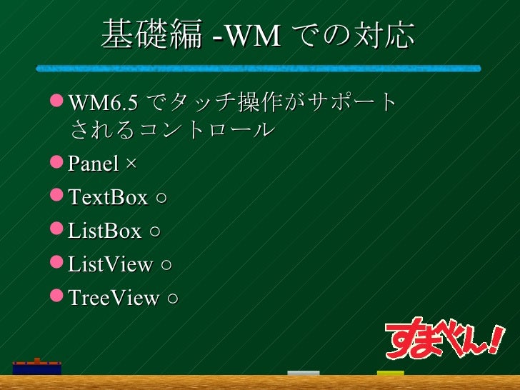すまべん関東 2 Compactframeworkでぬるぬるスクロールの実装 すまべん関東 2 Compactframeworkでぬるぬるスクロールの実装