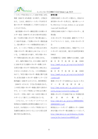 もったいない学会 WEB 学会誌 Volume 1, pp. 30-35
ートポンプ等を含む）
として 2020 年頃に 20％

参考文献

程度（2005 年 10％程度）を目指す」と明記さ

天野治(2007) エネルギーの質から、将来の石

れた。これは、政府がヒートポンプを再生可

油代替エネルギーを考える、電中研ニュース

能エネルギー利用技術として初めて公式に示

No.439,http://criepi.denken.or.jp/jp/pub

したものである。

/news/pdf/den439.pdf

総合資源エネルギー調査会第３３回新エネ

天野治(2008)石油ピーク後のエネルギー、愛

ルギー部会（2009 年 3 月 26 日柏木孝夫部会

智出版

長）では再生可能エネルギー等の導入量とし

日本エネルギー学会(2006) 講座ライフサイ

て 2020 年見通し（
「長期エネルギー需給見通

クルアセスメント（LCA）
、日本エネルギー学

し」最大導入ケース）の試算結果を公表して

会

おり、ヒートポンプ利用により得られた再生

内山洋司・山本博巳(1991)、発電プラントの

可能エネルギー導入量は 2,361 万ｋｌとして

エネルギー収支分析、電力中央研究所報告

いる。この値は表３の通り、再生可能エネル

Y90015

ギー等導入量合計に対し約 3 割を占める。

日本建築学会（2006）建物の LCA 指針、丸善

また、海外の動向では、ＥＵは既に 2007 年

総

合

科

学

技

術

会

議

(2008)

に 2020 年までに最終エネルギー消費に占め

http://www8.cao.go.jp/cstp/siryo/haihu73

る再生可能エネルギー利用比率を 20%に向上

/siryo3.pdf

させることを決定している。この目標達成に

総

向けて、
「再生可能エネルギー推進に関する指

http://www8.cao.go.jp/cstp/siryo/haihu79

令」
を含む気候-エネルギー政策パッケージが

/sanko2.pdf

欧州議会（2008 年 12 月 17 日）
、欧州理事会

資源エネルギー庁(2008)Cool Earth-エネル

（2009 年 4 月 6 日）でそれぞれ採決された。

ギ

この再生可能エネルギー推進に関する指令の

http://www.enecho.meti.go.jp/policy/cool

中で、ヒートポンプ利用により得られた熱エ

earth_energy/coolearth-roadmap.pdf

ネルギー（空気・地中・水）を再生可能エネ

資源エネルギー庁(2009)平成 21 年度電力供

ルギーとして扱うことが明記されている。

給

このように、ヒートポンプ（エアコン）の

合

科

ー

計

革

学

新

画

技

術

技

の

会

術

概

議

計

(2009)

画

要

、

、

http://www.meti.go.jp/press/20090403005/

利用拡大の重要性は世界的な潮流となりつつ

20090403005-2.pdf

あるが、わが国はヒートポンプ利用において

財団法人ヒートポンプ・蓄熱センター(2009)

先端的な地位を占めていることから更なる啓

再生可能エネルギー導入指標にヒートポンプ、

蒙に努める必要がある。

http://www.hptcj.or.jp/chikunetu_lib/wha
tsnew_bn/doc/newsrelease090422.pdf

8

 