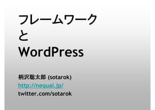 WordPress
           (sotarok)
http://nequal.jp/
twitter.com/sotarok
 