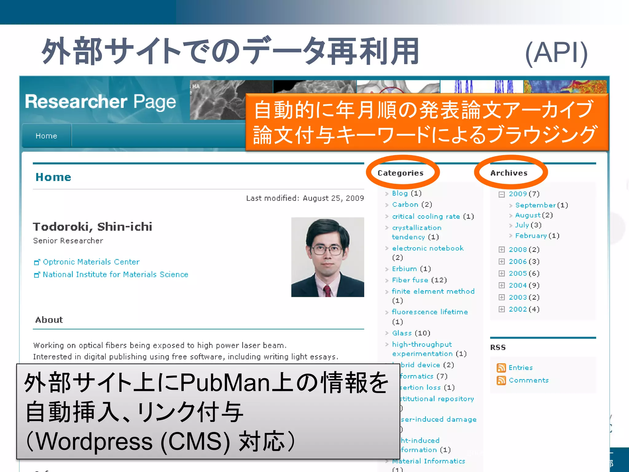 外部サイトでのデータ再利用                   (API)
            自動的に年月順の発表論文アーカイブ
            論文付与キーワードによるブラウジング




外部サイト上にPubMan上の情報を
自動挿入、リンク付与
（Wordpress (CMS) 対応）                        22
                       2009年度第3回SPARC Japanセミナー
                                            @京都
 