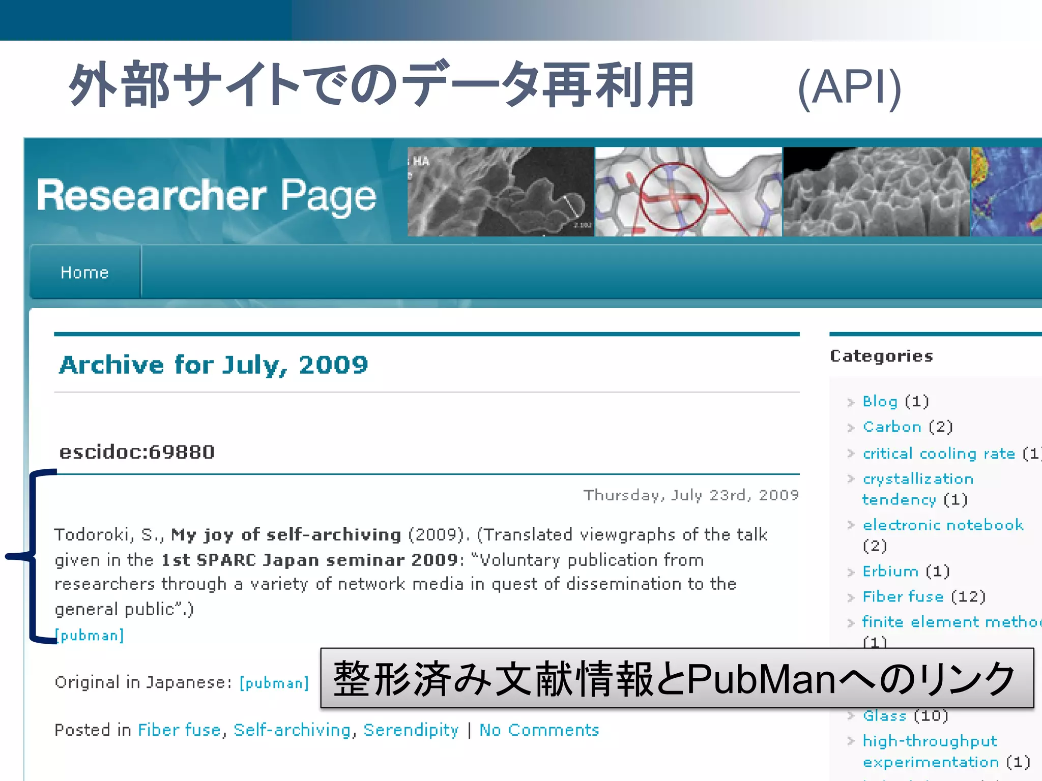 外部サイトでのデータ再利用      (API)




     整形済み文献情報とPubManへのリンク
                                      23
                 2009年度第3回SPARC Japanセミナー
                                      @京都
 