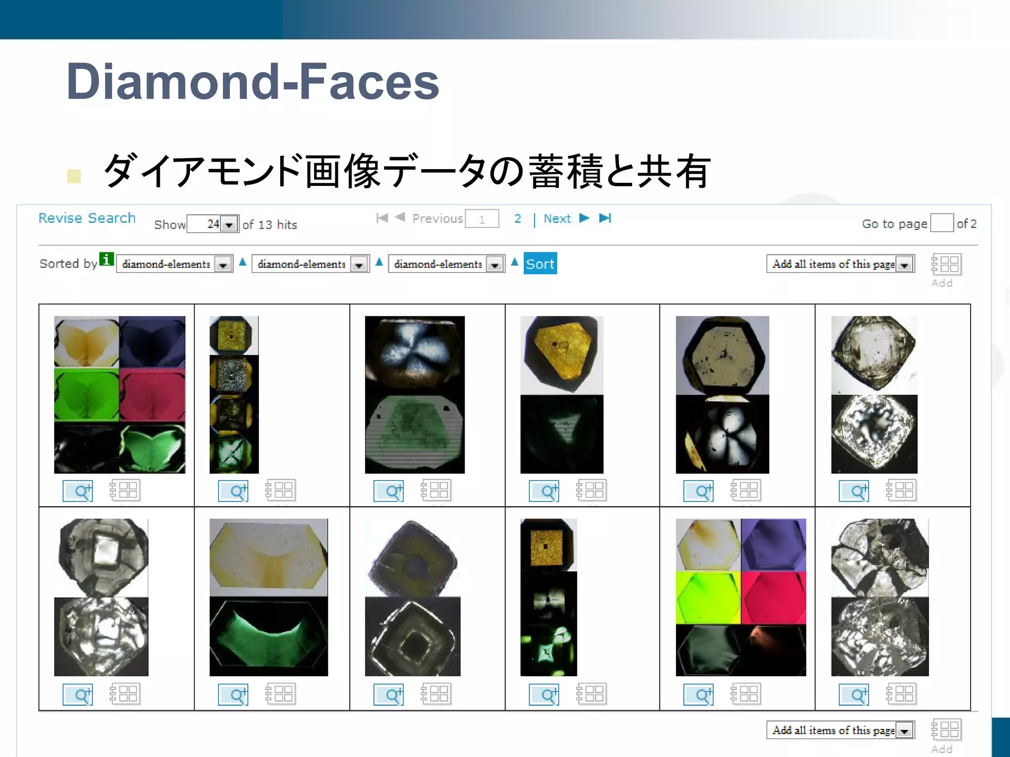 Diamond-Faces
   ダイアモンド画像データの蓄積と共有




                                             26
                        2009年度第3回SPARC Japanセミナー
                                             @京都
 