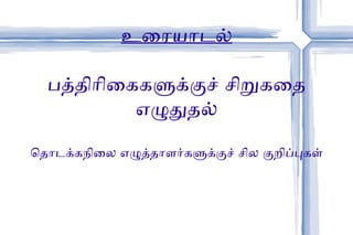 உரையாடல் பத்திரிகைகளுக்குச் சிறுகதை எழுதுதல் தொடக்கநிலை எழுத்தாளர்களுக்குச் சில குறிப்புகள் 