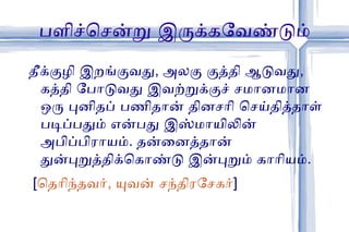 விமரிசனம் இன்றி அணுகுங்கள் 
