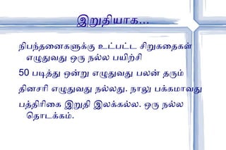 அர்த்தமற்ற திடீர்த் திருப்பக் கதைகள் 