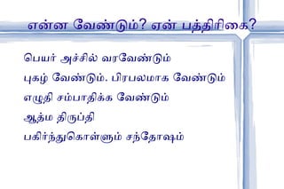 என்ன வேண்டும் ?  ஏன் பத்திரிகை ? பெயர் அச்சில் வரவேண்டும் 