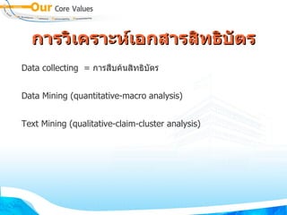 การวเคราะหเอกสารสทธบตร
Data collecting = การส0บคนสทธบ&ตร


Data Mining (quantitative-macro analysis)


Text Mining (qualitative-claim-cluster analysis)
 