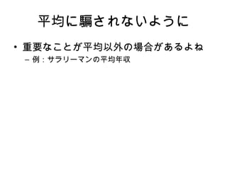 平均に騙されないように 重要 なことが平均以外 の場合 が あるよね 例：サラリーマンの平均年収 