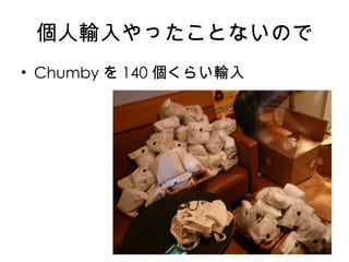 個人輸入やったことないので Chumby を 140 個くらい輸入 