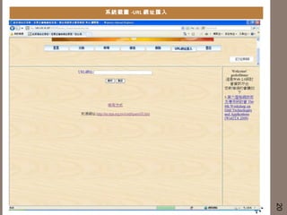 系統截圖 -URL 網址匯入 20 