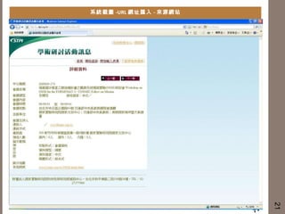 系統截圖 -URL 網址匯入 - 來源網站 21 