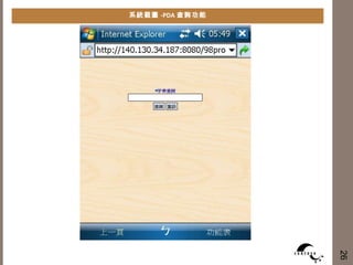 系統截圖 -PDA 查詢功能 26 