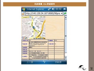 系統截圖 -PDA 詳細資料 28 