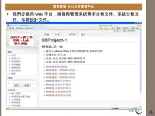 專案管理 -Wiki 文件管理平台 我們亦使用 Wiki 平台，撰寫與管理系統需求分析文件、系統分析文件、系統設計文件。 30 