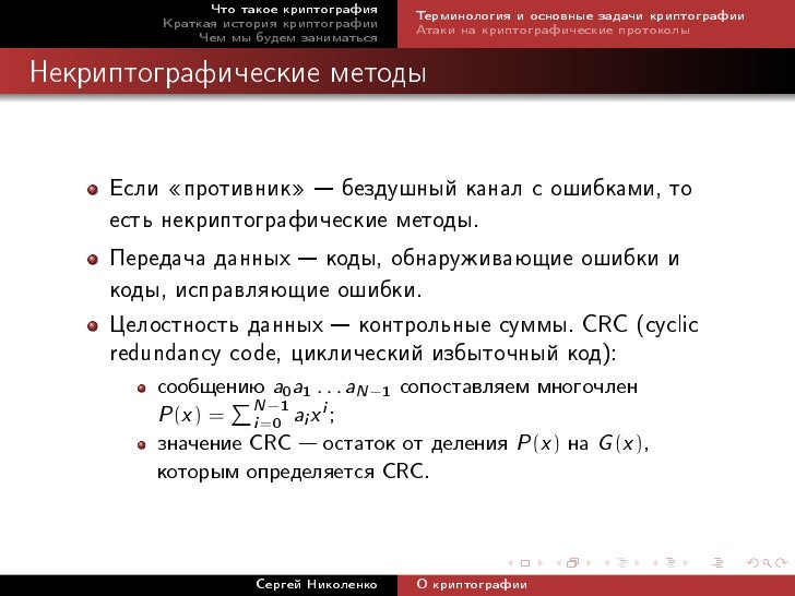 0909 Cryptoprotocols Nikolenko Lecture01