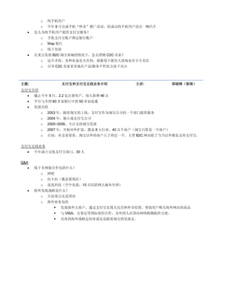 o   纯手机用户
         o   今年 8 月完成手机“秒杀”推广活动，给成功的手机用户送出一辆汽车
      怎么为纯手机用户提供支付宝服务？
         o   手机支付宝账户绑定银行账户
         o   Wap 银行
         o   线下充值
      在重点发展 B2C 淘宝商城的情况下，怎么照顾 C2C 卖家？
         o   这不矛盾，各种业态是并存的，就象线下既有大商场也有小专卖店
         o   引导 C2C 卖家更多地在产品/服务个性化方面下功夫



主题:                 支付宝和支付宝无线业务介绍         主讲:            邵晓锋（郭靖）
支付宝介绍
      截止今年 9 月，2.2 亿注册用户，每天新增 46 万
      平台与全国 60 多家银行中的 50 多加连通
      发展历程
         o   2003 年，随着淘宝的上线，支付宝作为淘宝公司的一个部门提供服务
         o   2004 年，独立成支付宝公司
         o   2005~2006，专注支持淘宝发展
         o   2007 年，开始对外扩张，覆盖 8 大行业，40 万个商户（淘宝只算是一个商户）
         o   目前，从交易量看，淘宝以外的商户占了将近一半。大型 B2C 网站除了当当以外都是支持支付宝。


支付宝无线业务
      今年成立无线支付宝部门，30 人


Q&A
      线下非网银合作包括什么？
         o   网吧
         o   拉卡拉（覆盖便利店）
         o   连连科技（空中充值，10 万活跃网点遍布全国）
      海外发展战略是什么？
         o   目前重点还是国内
         o   海外业务包括
                  发展海外大商户，通过支付宝实现人民币和外币结算，帮助用户购买海外网站的商品
                  与 VISA，万事达等国际组织合作，为外国人在国内网络购物提供方便。
                  具体的海外战略总的来说还是跟着淘宝的发展走。
 