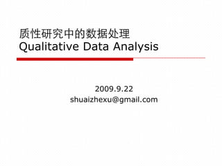 质性研究中的数据处理
Qualitative Data Analysis


               2009.9.22
         shuaizhexu@gmail.com
 