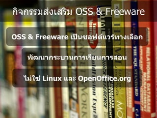 กจกรรมส%งเสรม OSS & Freeware

OSS & Freeware เปVนซอฟต*แวร*ทางเลMอก

    พDฒนากระบวนการเรยนการสอน


   ไมใช Linux และ OpenOffice.org
 