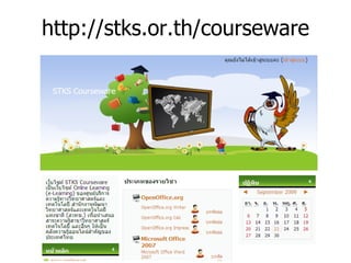 http://stks.or.th/courseware
 