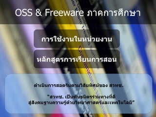 OSS & Freeware ภาคการศpกษา

       การใช.งานในหนวยงาน

     หลDกส'ตรการเรยนการสอน


    ดJาเนนการสอดรDบตามวสDยทDศน*ของ สวทช.

          “สวทช. เปVนพDนธมตรรวมทางท?ด
  ส'สDงคมฐานความร'.ด.วยวทยาศาสตร*และเทคโนโลย”
 