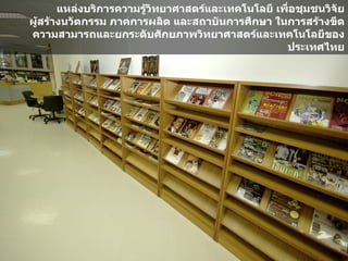 แหลงบรการความร'.วทยาศาสตร*และเทคโนโลย เพM?อชBมชนวจDย
ผ'.สร.างนวDตกรรม ภาคการผลต และสถาบDนการศกษา ในการสร.างขด
ความสามารถและยกระดDบศDกยภาพวทยาศาสตร*และเทคโนโลยของ
                                               ประเทศไทย
 