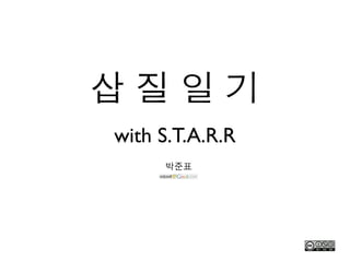 삽질일기
with S.T.A.R.R
     박준표
 