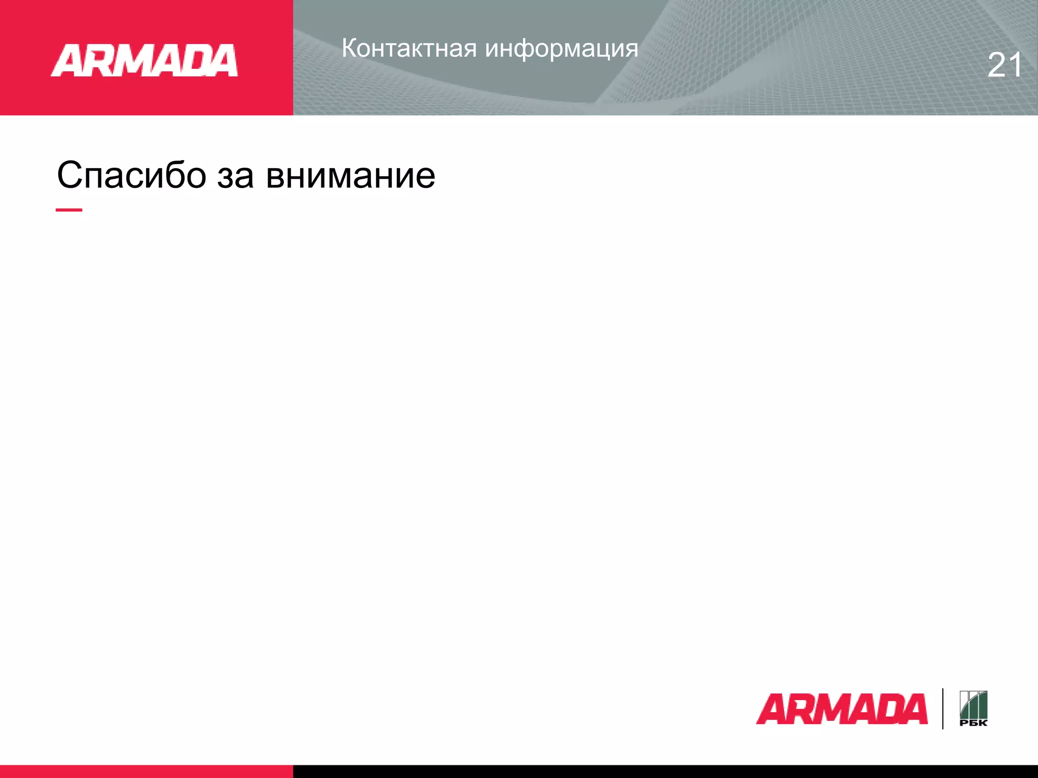 Контактная информация
Спасибо за внимание
21
 