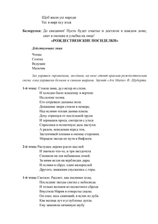 IUp6 5KHJXH yci HapoflH
                 Yci B MHpi xa y 3xoflj

Eejiopycica: ,3,0 CBH^aHHa! Ilycxb 6y,a,ex cnacxbe        H   ^ocxaxoK   B KSOKROM   ^OMe,
                  CBex B OKoniKe H yjibi6ica Ha Jinne!
                        «PO^C^ECTBEHCKHE IIOCH^EJIKH»

        /Jeucmeytomue     Jiuu,a
        ^xenbi
        Conoxa
        BeAymne
        MajIbHHK

       3an yKpauien zupjinndaMU, 3ee3daMU, na OKne cmoum Kpacnan pootcdecmeencKaH
ceeua, ema yKpauiena denuMU u CUHUMU uiapaMU. 3eyuum «Ave Maria» 0. IUydepma.

1-H HTeu: Cxoana 3HMa, ,nyji Bexep H3 cxeira.
          H XOJIOAHO 6HJIO MjiaAeHiiy B Bepxene
          Ha CKjioHe xonMa.
          Ero corpeBano ^bixaHbe Bona.
          ^OManiHHe 3BepH cxoajiH B nemepe,
          HaA acjiaMH xennaa JIJAMKSL njibina.
          JJ.oxy oxpaxHyB ox nocxenbHoii xpyxn
          H 3epHbiiiieK npoca, CMOxpenH c yxeca
           CnpocoHba B nojiHOHHyio ,n,ajib nacxyxn.
          A pa/i,OM, HeBeAOMaa nepe,n, xeM,
           3acxeHHHBeii nnoniKH B OKOHne cxopoacKH.
           Mepnajia 3Be3,n,a no nyxH B BH(J)jieeM.

2-u HTeu: Pacxymee AepeBO p,n,ejio Ha,n, Heft
           H 3HaHHJI0 HXO-XO, H xpH 3Be3AOHexa
           CneniHjiH Ha 30B He6biBajibix oxHeii.
           3a HHMH Be3JiH Ha Bep6jnoAax Aapw.
           H OCJIHKH B c6pye, OAHH Manopocjieii
           ^pyxoxo, inaacKaMH cnycicajiHCb c xopw.

1-H   HTeu: CBexano. PaccBex, Kaic HBIJIHHKH 30JIBI,
             IlocjieAHHe 3Be3ABi CMexan c He6ocBO,n,a.
             H XOJIBKO BOJTXBOB H3 HecMexHoxo c6po,n,a
             BnycxHjia Mapna B oxBepcxbe CKanbi.
             O H cnan, Becb CHaionniH, B acnax H3 Ay6a.
             KaK Mecana nyn B yxjxy6jieHbe .nymia.
             Eivry 3aMeHajiH OBHinnxyio iny6y
 