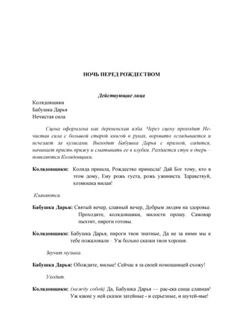HOHB IIEPE^ P O ^ E C T B O M


                             JJeucmeywu^ue Jiui^a
KOJMAOBIHHKH
Ba6yniKa ^ a p t a
HeHHexaa cnjia

      Cuena ofpopMJiena KCIK depeeeucKcm 1136a. Hepe3 cueny npoxodum He-
nucmcm cuna c dojibuiou cmapou KHUZOU e pyKax, eopoeamo ozimdhieaemcn u
ucne3aem 3a Kyuucajviu. Buxodum EadyuiKa flapbn c npmviou, cadumcn,
uammaem npncmh npncucy u CMamueamh ee e KJiydvm. Pa3daemcn cmyK e deepb -
nonejiHiomcH Kojindoeu^UKU.

KojisiflOBmHKH: Kojxa,a,a npmnjia, PoacflecxBO npHHecjia! ,H,aH Box xoMy, KXO B
                3XOM flOMy, EMy poacb xycxa, poacb ymmncxa. 3,apaBCXByH,
                xo3aioniKa MHjraa!

KjiauniomcH.

BaSyniKa ^apbsi: CBAXMH Benep, cjiaBHbra Benep, ,H,o6pbiM JUOJJJLM Ha 3flopoBbe.
                   IIpoxoflHxe, KOJMAOBIHHKH, MHJIOCXH nponiy. CaMOBap
                   nbixxHX, nnpoxH XOXOBBI.

KojiH^OBmnKH: Ba6yniKa ^apta, nnpoxn XBOH 3HaxHbie, ,H,a He 3a HHMH MM K
              xe6e noacajiOBajiH Y>K 6OJTBHO CKa3KH XBOH xoponnx

      3eymim My3biKa.

BaSyuiKa ^apbsi: 06o»cflHxe, MHjxwe! Cennac a 3a CBoen noMOiinxHHeH cxoacy!

       Vxodum.

KojisiflOBmHKH: (Mejfcdy co6ou) JX&, Ba6yniKa ^ a p t a — pac-CKa cnma cuaBHaa!
                y>K KaKHe y Hen CKa3KH 3axeHHbie - H cepte3HBie, H Hiyxen-Hbie!
 