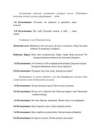 Accucmeumu       ebmocHm ynacmuuKaM KOHKypca WCHOK.                  IJodedumejib
nojiynaem zojioeicy necuoKa, npouzpaeuiuu — 3y6oK.

1-ii KojisiflOBmHK:   Oxxoiraex OH HeHacx&e n npnHoenx ,a,OMy
cnacx&e!

 2-ii KojiH^OBmnK: Box xe6e 6OJT&IIIOH necHOK, a xe6e — OAHH
3y6oK!

      CjiuuiumcH ZOJIOC Henucmou cunu.

Hemicman cujia: BpeMemi y Bac nyxb-nyxb, 51 Moxy H yjiroHyxb. Ha^o 6BI Memi
                noiiMaxb H KHH)KOHKy oxo6pax&!

BaSyniKa ^apbsi: Ha^o HaM noxoponnxbca, B^pyx Kaxaa 6e,a,a cjiynnxca! Ho
                      pO^CfleCXBeHCKHM CHOKKOM He nOXOflXXHIb 6 O C H K O M . . .


1-ii KojiH^OBmnK: (dozadaeuiuch) Pa3 B KpemeHCKHH Benepoic ^eByuiKH xaflajin.
                  3a Bopoxa GaniManoK, CHAB C HOXH, Gpocajin!

2-ii KojisiflOBmHK: noxa^aeM xaK H MM, KOMyfl,ocxaHyxcanHMbi?

     KodndoeujiiKU co cijenbi Kudawm e 3cm dea 6ymacpopcKUX eaneuKa. Kmo
noeum eauenoK, mom noduuMaemcH ua cijeny.

1-ii KojisiflOBmHK: Jlynuie BajieHOK B pyKe, ^eM no CHexy Hajxexice.

2-ii KojisiflOBmHic: Hy-Ka, KXO C o6yBKOH xaM? BBIXO^H CKopee K HaM! HanHHaeM
                      HOBBIH KOHKypC.

1-ii KojiH^OBmnK: Box BaM, 6paxnbi, MaHeiceHbi, Moacex 6MXB, He cynepMeHbi.

2-ii KojiH^OBmnK: Ha^o Kaacfloxo o^exb, Ha^o BOBpeMA ycnexb.

1-ii KojiH^OBmnK: Bcex K pa6oxe ncznonoHaHxe, Bbicxpo Benin co6npanxe.

2-ii KojisiflOBmHK: H ofleHbxe nynejio, ^XOGBI Henncxb Mynnnacb!
 