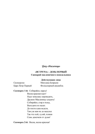 %£UKX   «MacAeHuufl»

                      «BCTPEHA» - ^ E H b nEPBWH
                   CueHapnii MacjieHHHHoro noHeaejibHHKa

                              ^eiicTByiomHe Jiima
CKOMOPOXH                     MaTyniKa Eoapbiira
Uapt IleTp nepBbiii           OojibKjiopHbiii aHcaM6jib

CKOMOPOX    1-u: Co6Hpaiica, Hapofl!
               BecHa KpacHaa H^eT!
               Haflo 3HMyniKy cnpoBaflHTb,
               JpyyKno Macjieirany cjia^HTb!
               Co6Hpaiica, CTap H Mjia^,
               BbixoflHTe H3 nanaT.
               ,3,0 nocTa o^Ha Helena,
               TaM y>K HaM He flo Becejita.
               TaK HTO noii, ryjiaii, IUIJIHIH
               CeMb ^eHeHKOB OT flyiini!

CKOMOPOX    2-u: BecHa, BecHa KpacHaa!
 