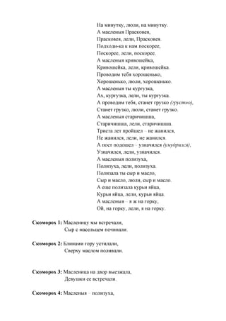 Ha MHHyTKy, JIIOJIH, Ha MHHyTKy.
                             A MacjieHtxa IIpacKOBea,
                             IIpacKOBea, jrejiH, IIpacKOBea.
                             IIoflxoflH-Ka K HaM nocKopee,
                             IIocKopee, jrejiH, nocKopee.
                             A MacjieHbia KpHBOineiiKa,
                             KpHBOineiiKa, Jiejin, KpHBOineiiKa.
                             IIpoBOflHM Te6a xoponieHbKO,
                             XoponieHbKO, JTIOJTH, xoponieHbKO.
                             A MacjieHbM Tbi Kypry3Ka,
                             Ax, Kypry3Ka, Jiejin, TH Kypry3Ka.
                             A npoBOflHM Te6a, CTaHeT rpy3KO (zpycmuo),
                             CTaHeT rpy3KO, JIIOJIH, CTaHeT rpy3KO.
                             A MacjieHbia CTapHHHiHina,
                             CTapHHHHIHia, JiejIH, CTapHHHHIHia.
                             TpncTa jieT npoHineji He acaHHjica,
                             He acaHHjica, jiejin, He acaHHjica.
                             A nocT noflonieji y3HanHjica (yMydpuncn),
                             Y3HaHHJICa, jiejin, y3HanHjica.
                             A MacjieHbia nojiH3yxa,
                             nojiH3yxa, Jiejin, nojiroyxa.
                             nojiH3ajia Tbi cbip H Macjio,
                             Cbip H Macjio, JIIOJIH, cbip H Macjio.
                             A eme nojiroajia KypbH aiina,
                             KypbH aiina, Jiejin, KypbH aiina.
                             A MacjieHbia - a a c H a ropicy,
                             OH, Ha ropKy, jiejin, a Ha ropKy.

CKOMOPOX   1: MacjieHHny MM BCTpenajiH,
              Cbip c MacejibneM noHmiajiH.

CKOMOPOX   2: BjiHHaMH ropy ycTHjiajin,
              CBepxy MacjiOM nojiHBajiH.



CKOMOPOX   3: Macjiemma Ha ABOP Bbie3»cajia,
              ^eByniKH ee BCTpenajiH.

CKOMOPOX   4: MacjieHbia   nojiH3yxa,
 