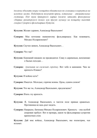 dojiJfCHbi odhexamb eoKpyz nnou^adKU odnsamejibHO no conubiuiKy u eepnymbcn ua
ucxoduoe Mecmo. IJodedumejiu nojiyuawm npu3bi, ocmanbuue - ymeuiumejibHbie
20cmum}bi. IJod 3eyKU dpaeypuozo Mapuia (MOCHCHO 3anucamb cpouozpciMMy
«Mapuia zpeuadepcKOZo nojiKa» UJIU dpyzyw My3bmy) ua nnoujadKy euxodnm
zeuepan Cyeopoe u (pejibdMCipuicm Kymy3oe.


KyTy30B: ^Kejiaio 3,apaBira, AjieiccaHflp BacHjibeBHH!

CyBopoB: Moe noHTemie 3HaMeHHTOMy (j)ejTbflMapinajiy.           Kaic noacHBaeTe,

           MHXaHJl HjTJiapHOHOBHH?

KyTy30B: CicyHHO JKHBCM, AjieKcaH^p BacHjibeBHH...

CyBopoB: ^TO TaK?
KyTy30B: KaMnaHHH HHKaKHx He npe,a,BH,zi,HTCfl. Cnacy B ,a,epeBeHbKe, BcnoMHHaio
          o 6biJibix noxo^ax...

CyBopoB:    (yKCi3bi6ciH ua cueDtcubiu zopodox). BOT Te6e H KaMnaHHH. ^eM He
           KpenocTb H3ManjT?

KyTy30B: H BOHCKO eerb?

CyBopoB: HMeeTca. Mojio,a,bie, ropanne BOHHBI. Opjibi, OAHHM CJTOBOM!

KyTy30B: ^TO TKQ TBI, AjreKcaH^p BacHjibeBHH, npefljiaraenib?

CyBopoB: B3^Tb 3Ty KpenocTb.


KyTy30B: 5L, AjreKcaH^p BacHjibeBHH, B HHCTOM none npHBbiK cpaacaTbca.
         IIpOTHBHHKa BO BeCb pOCT BHfleTb.

CyBopoB: HanpacHO, 6aTK)iHKa Mnxanji HjuiapHOHOBHH. KpenocTb - OHa OCO6OH
         CHOPOBKH Tpe6yeT. BOT H npoBepb, KaKOB TM (j)ejib,a,MapiHaji cynpoTHB
         KpenocTHbix CTeH.

KyTy30B: ,H,aH MHe BOHCKO, AjieKcaH^p BacHjibeBHH, MM nocMOTpHM, HBA
B03bMeT.
 