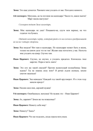 3mvia: 3xo eme ycneexca. PaHOBaxo MHe yxcaxxxb ox Bac. IloxoflHxe HCMHOXO.

4-ii CKOMOPOX: MaxyniKa, ,a,a XM B3XJMHH Ha KajieH,a,apb! ^HCJIO-XO, Kaicoe Hbrnne!
               Mapx Mecaii Hacxynnji!

      CKOMOPOX   nodaem 3ujvie Kcuiendapb.

3mvia: MHe KajieH,a,apb He yKa3! noicaacHxe-Ka, cjxyxn MOH BepHbie, Ha HXO
       xo,a,Hxcfl 3xa 6yMaxa.

      Omdaem Kcuiendapb nepmy, Komopuu peem ezo ua KJIOHKU U pa36pacbieaem
ux ua ece nemupe cmopouu.

3nMa: Bee BH^ejiH? Box BaM H KajieH,a,apb. IIo KajieH,a,apK) Moacex 6bixb H BecHa,
      xojibKO Ha caMOM Aejie 3xo He xaic! ^Kejiaio eme noxocxnxb y Bac. Heoxoxa
      MHe yxoflHXb Ha ceBep. CicyHHO xaM.

HsaH UapeBHH: CicyHHO, He CicyHHO, a yxcaxxxb npH,a,excfl. KOHHHJTOCB xBoe
              napcxBO. Ilopa H necxb 3Haxb!

3nMa: 3xo KXO ace xaKoii CMCJIBIH? IIpoxHB BceMOxymen B0Jxnie6HHHbi 3HMM
      H,a,eiHb? TBI He 3Haeuib cnjiy MOK>? 51 peHKH jib^OM CKOBana, 3eMjno
      CHexoM 3acbinajra!

HsaH U,apeBHH: 3ica HeBH,a,ajxb! Kaac,a,biH XOA xaKoii KpyxoBopox. II B SXOM xo^y
                KanejiH npn^yx!

3nMa: Ha30BH CBoe HMA, ,a,ep3KHH MyacHic!

5-ii CKOMOPOX: OiHH6aenibca, MaxyniKa! He MyacHK 3xo - HBaH UapeBHn!

3nMa: Ax, napeBHH? 3aneM ace XM noacajiOBaji?

HBaH HapeBHH: HeBecxy ce6e Hiuy!

3nMa: HeBecxy? 3,a,ecb?

HsaH U,apeBHH: ^xo ace no^ejiaxb, ciofla cxpena MOA ynana.
 