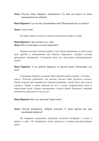 3mvia: IloxoAH, HBaH UapeBHH, noxBanaxbca! Tbi eme HH OAHOXO H3 MOHX
       noe,a,HHiHHKOB ne no6eflHjr!

HsaH HapeBHH: r,a,e TKQ OHH, noe,a,HHiHHKH XBOH? BbicxaBjMH Bcex ,a,o OAHOXO!

3mvia: A BOX H OHH!

         Ha deop c duKUM CMexoM u zuKaubeM euchinajom nepmu u neuiue.

HBaH HapeBHH: 3ica, CKOJIBKO HX y xe6a!
3nMa: Box H nocMOxpHM, KXO KOXO nepexaHex!

      B pyKax uenucmu drnmubiu Kcmam. Cnyzu 3UMU xeamaiomcM 3a oduu Komif
eceu zypbdou u nomeuiawmcx Had HeauoM HapeemeM. ffodphiu MOJiodeij
npu3bieaem ynacmuuKoe. CKOMOPOXU mym Dice noMOzawm opzanu3oebieamb
demeu.

HsaH HapeBHH: A Hy, pe6axa! Bepnxecb 3a Apyxoii KOHenJ IIOCMOXPHM, KXO
KOXO!


      VnacmuuKU depymcn 3a Kauam. Mean Hapeem daem KOMandy: «Pa3-dea —
63wiu»! Henucmb ynupaemcn, KaK Mocucem, moubKO demu 0Ka3anucb cunbuee.
3mom MOMeum uado mujamejibno ompecuceccupoeamb, nmodu 6UJIO KaK MOCHCHO
CMeumee. ^iepmu u neuiue nadaiom ua cuez e caMbix yMopumenbuux no3ax u
omnoji3awm ua3ad. Kauam 0Ka3bieaemcH e pyKax Heaua Hapeema, Komopuu
nodedcmocHO dpocaem ezo ua 3eMJiw.


HBaH HapeBHH: Box xaK, Maxynnca! Hania B3fljia!



3nMa: IloxoAH paflOBaxbca, ,a,o6pbiH MOJioflenJ    Y   Meroi npoxHB Bac eme
      noe,a,HHiHHK HaH,a,excfl!

      Ha nnouadKe nonejiHemcH ozpoMHbiu cueDtcubiu dozamupb c MenoM u
ujiimoM e pyKe. OH nompncaem CBOUM opycucueM u U3daem punauje-eojoujue
3eyKU.
 