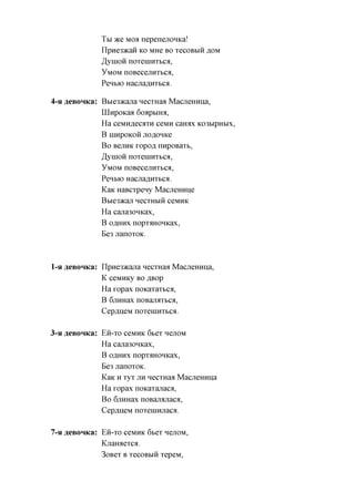 Tbi TKQ Moa nepenejiOHKa!
             IlpHe3»caH KO MHe BO xecoBbiii AOM
             ^yinoii noxeniHXbca,
             YMOM noBecejiHXbca,
             Penbio HacjiaflnxbCfl.

4-H aeBOHKa: Bbie3acajra necxHaa Macjiemma,
             UlnpoKaa 6oapbiHa,
             Ha ceMHfl,ecaxH ceMH caimx K03bipHbix,
             B niHpOKOH JTOflOHKe
             Bo BejiHK xopofl nnpoBaxb,
             ^yinoii noxeniHXbca,
             YMOM noBecejinxbca,
             Penbio HacjiaflnxbCfl.
             KaK HaBCxpeny MacjieHime
             Bbie3»cajT HecxHbiii CCMHK
             Ha cajra30HKax,
             B oflHHx nopxaHOHKax,
             Be3 jianoxoK.



1-H aeBOHKa: npne3>Kajia necxHaa MacjieHima,
             K ceMHKy BO ABop
             Ha xopax noicaxaxbCfl,
             B 6jiHHax noBanaxbca,
             CepflijeM noxeiiinxbCfl.

3-H aeBOHKa: Eii-xo ceMHK 6bex nejiOM
             Ha cajra30HKax,
             B oflHHx nopxaHOHKax,
             Be3 JianoxoK.
             KaK H xyx JIH necxHaa MacjieHima
             Ha xopax noKaxanaca,
             Bo 6jiHHax noBajMjiacfl,
             CepflijeM noxeniHjiaca.

7-H aeBOHKa: Eii-xo ceMHK 6bex nejiOM,
             Kxairaexcfl.
             3oBex B xecoBbiii xepeM,
 