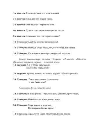 1-HflGBOHKa:B    naxHHHy xema 3axa B XOCXH yKRsaia.

2-HflGBOHKa:Tema AJM 3axa nnpoxn neicjxa.

3-H   aeBOHKa: 3axb Ha ABop - nnpoxn Ha CXOJT.

4-H aeBOHKa: ,H,yMajia xema - ceMeptiM nnpox He csecxb.

5-HflGBOHKa:A 3axioiHKa cen - ,a,a c npncecxa cteji!

1-ii CKOMOPOX: A ceirxac KOHKypc xaHHeBajxtHbra.

2-ii CKOMOPOX: IloflxoflH ciofla, Hapofl, xox, KXO miauiex, xox Bnepefl.

1-ii CKOMOPOX: CoxpeBan Hac MHOXO pa3 pa3Becejibra nepeiuiac.

      3eynam mam^eeanbuue Menoduu «EapbinM», «JIe3ZUHKa», «H6JIOHKO».
TKejiajoujue mamjywm, Jiymuue — nojiyuawm npu3bi.
1-ii Beaymnii: A B cy66oxy He 6e3,a,ejiKH -
              «30JI0BKHHBI nOCHfl,ejTKH»!

2-ii Beaymnii: KpacHBi ,a,eBHHBi, BCxaBaiixe, ,a,opoxHx xocxeii Bcxpenanxe.

1-ii CKOMOPOX: IloxjTaflH-Ka, Hapofl, (yKa3bieaem)
               K HaM BecHa H,a,ex!

        TIomimemcH Becua e HPKOM nuambe.

2-ii CKOMOPOX: BecHa-KpacHa - XOCXB 6OJXBHIOH, xoponiHH, npenecxHBiH,

1-ii CKOMOPOX: Ha Hen rniaxte HOBoe, HOBoe, HOBOC

2-ii CKOMOPOX: ToMy njiaxtio H neHBi Hex,
               BecHe KpacHOH urneM npHBex.

1-ii CKOMOPOX: 3,apaBCXByH, BecHa-xojiy6yniKa, BecHa-KpacHa.
 